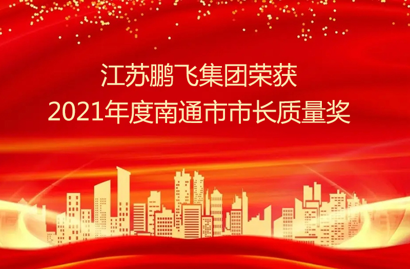 江苏M6米乐体育
集团股份有限公司荣获2021年度南通市市长质量奖